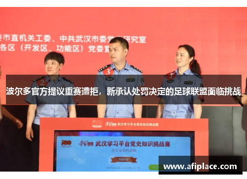 波尔多官方提议重赛遭拒，新承认处罚决定的足球联盟面临挑战