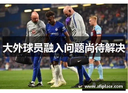 大外球员融入问题尚待解决