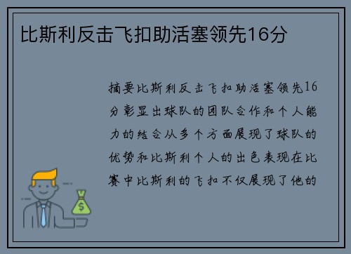 比斯利反击飞扣助活塞领先16分