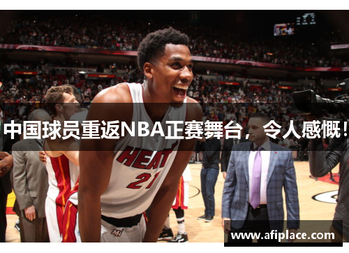 中国球员重返NBA正赛舞台，令人感慨！