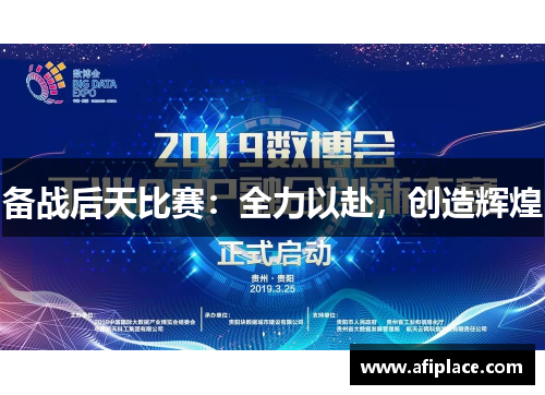 备战后天比赛：全力以赴，创造辉煌