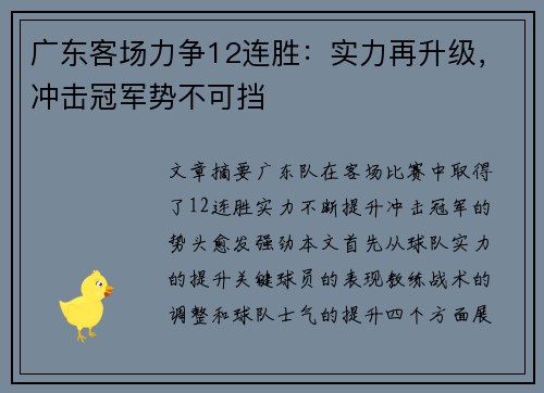 广东客场力争12连胜：实力再升级，冲击冠军势不可挡