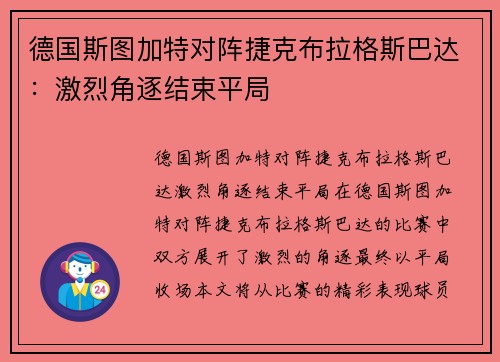 德国斯图加特对阵捷克布拉格斯巴达：激烈角逐结束平局