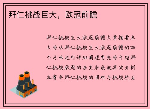 拜仁挑战巨大，欧冠前瞻