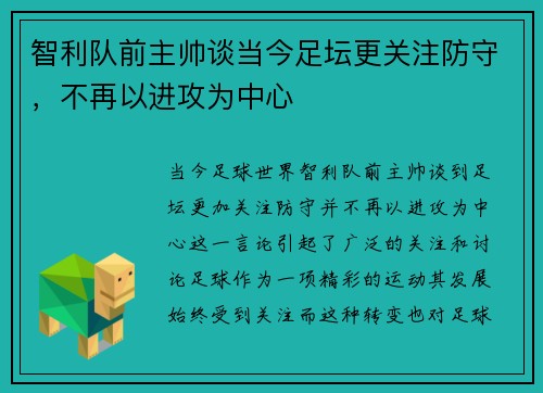 智利队前主帅谈当今足坛更关注防守，不再以进攻为中心