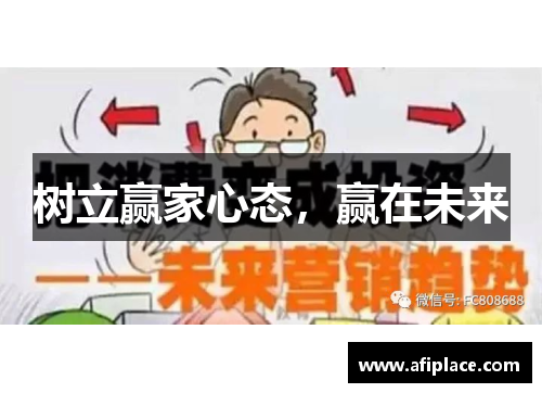 树立赢家心态，赢在未来