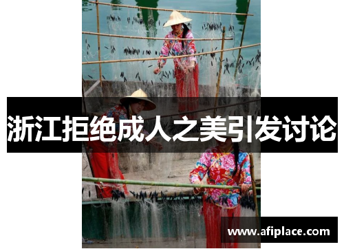浙江拒绝成人之美引发讨论