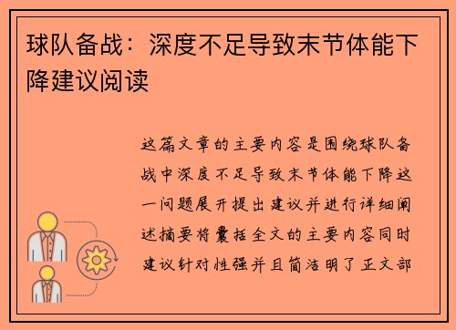 球队备战：深度不足导致末节体能下降建议阅读