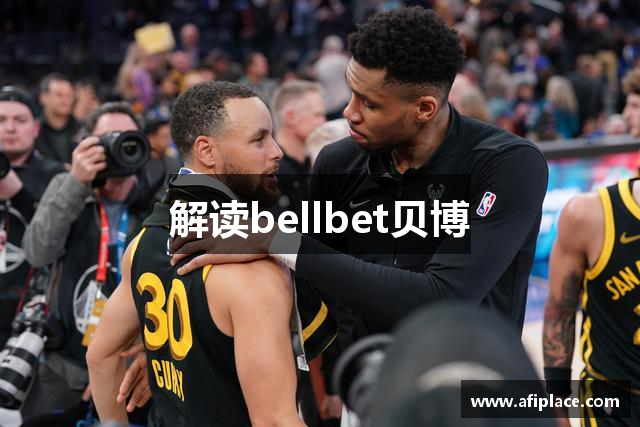 解读bellbet贝博